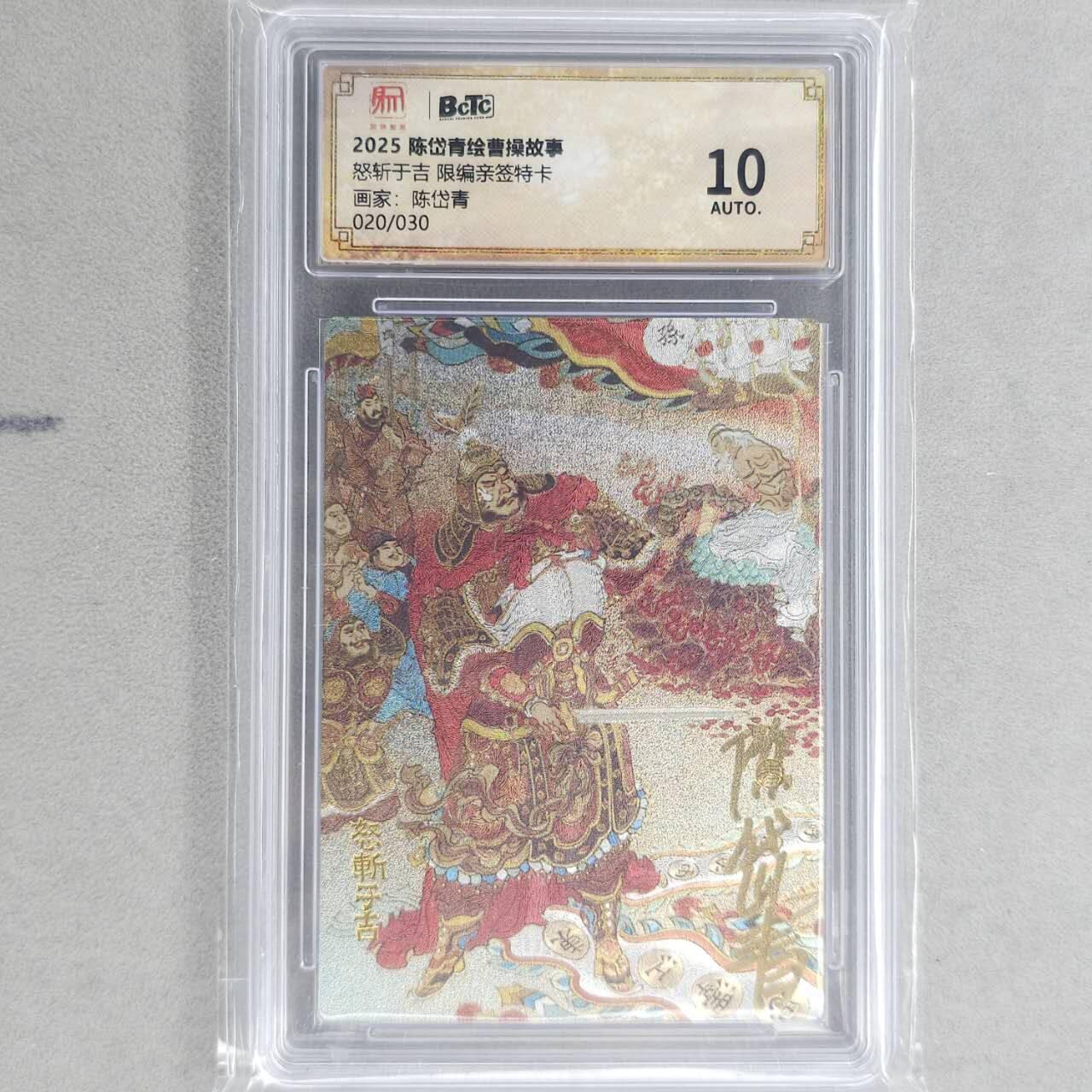 龙虎卡牌第六十场 - 猎虎师狂喜（无佣金，满120包邮，周六晚上结拍，欢迎送拍） 【亲签 编号20】粗闪评级卡 昆仑万象 陈岱青-怒斩于吉 10分