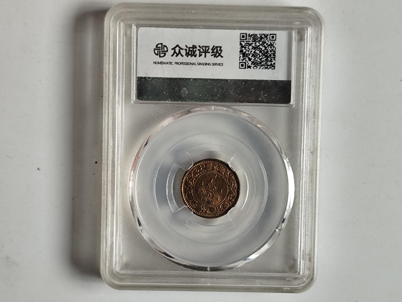 10月23日小精品外国纸币 圆光 众诚评级 乔治五世1/12安娜 圆光