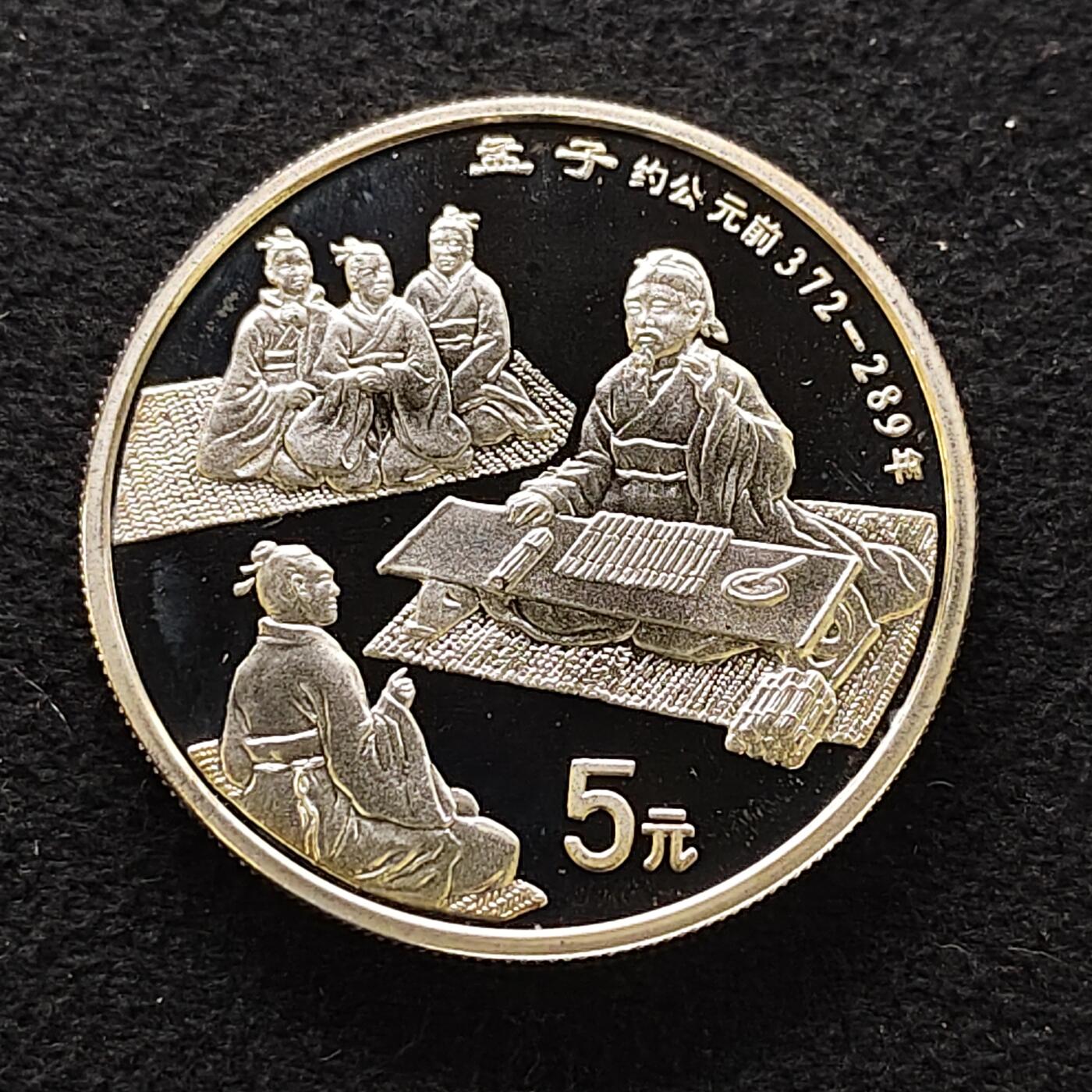 【全场包邮】纯粹捡漏拍471场（免费代拍第8场） 中国1995年10元中国传统文化孟子精制（36毫米22.22克）纪念银币
