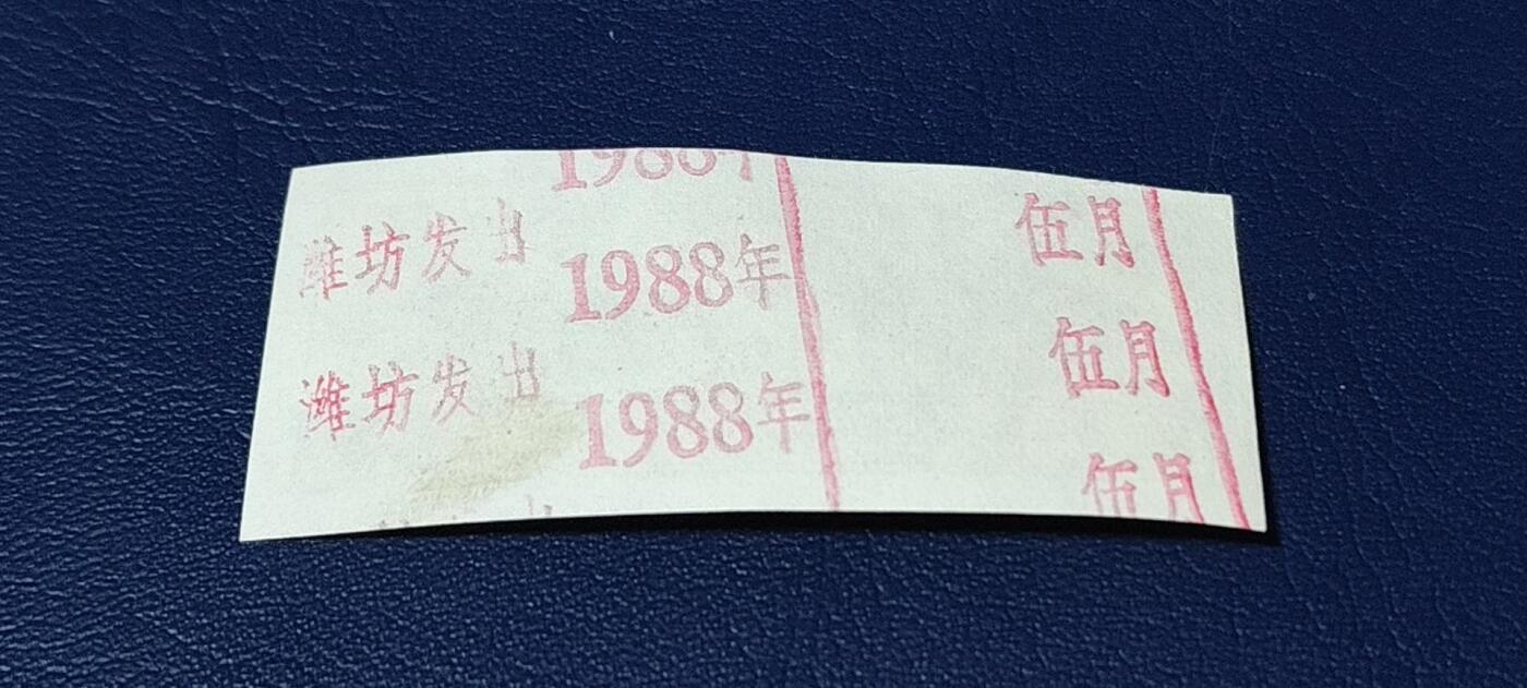 精品票证拍场 🔥侨汇🔥山东省侨汇商品供应券，食油，1.5市斤