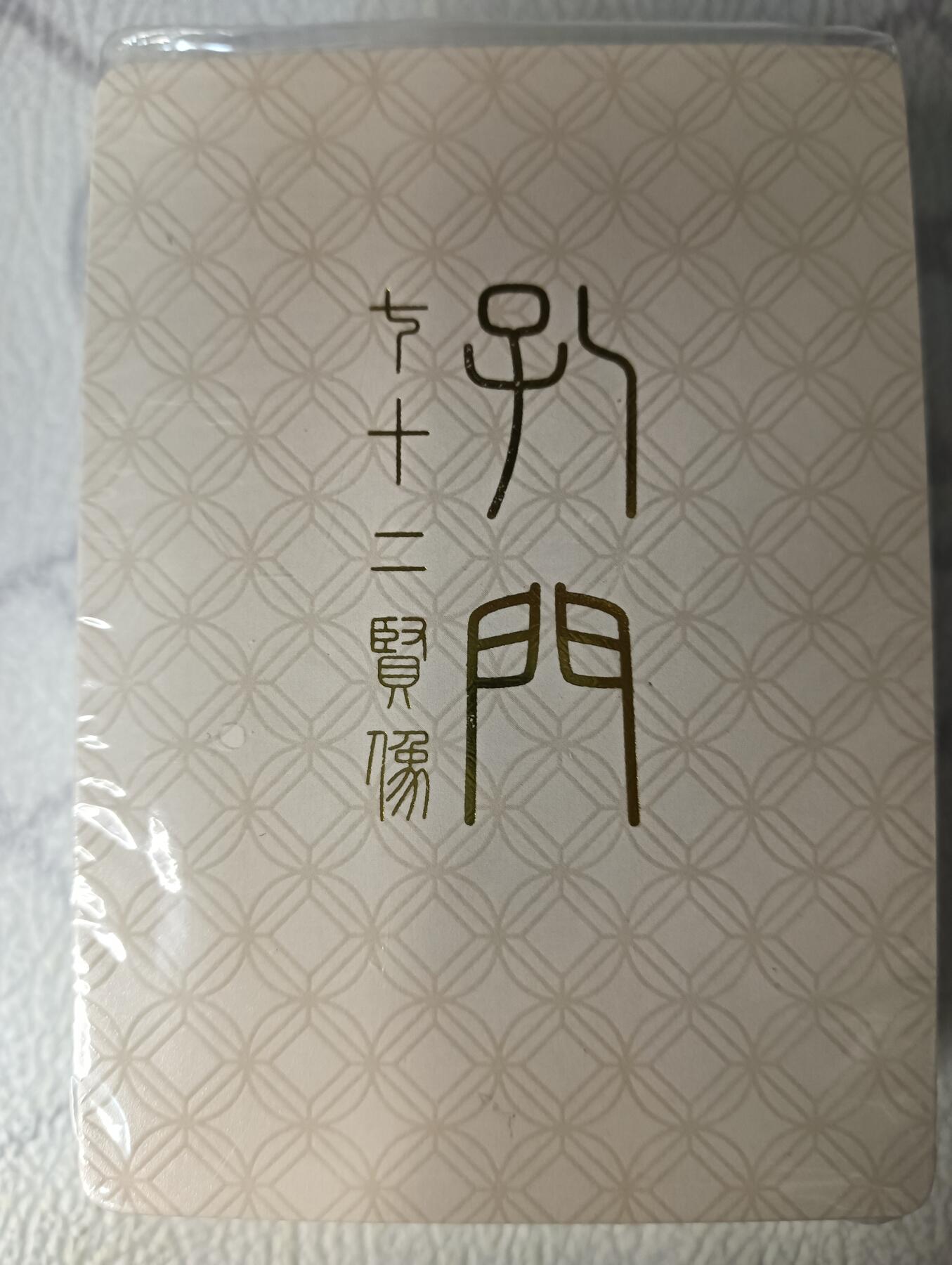花开卡拍第44期（10月26号周日截拍，品控勿拍!!!拍品不寄存，运费5元，自制卡难免瑕疵，可能存在轻微撞角爆边等出厂瑕疵，品控介意勿拍！） 戴敦邦艺术馆  七十二圣贤  普卡 1套，未拆封品相未知无法售后介意勿拍