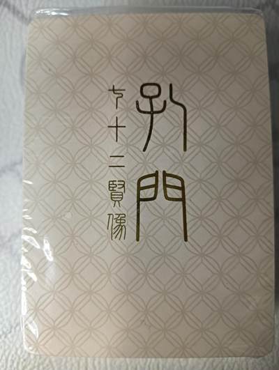 花开卡拍第44期（10月26号周日截拍，品控勿拍!!!拍品不寄存，运费5元，自制卡难免瑕疵，可能存在轻微撞角爆边等出厂瑕疵，品控介意勿拍！） - 戴敦邦艺术馆  七十二圣贤  普卡 1套，未拆封品相未知无法售后介意勿拍