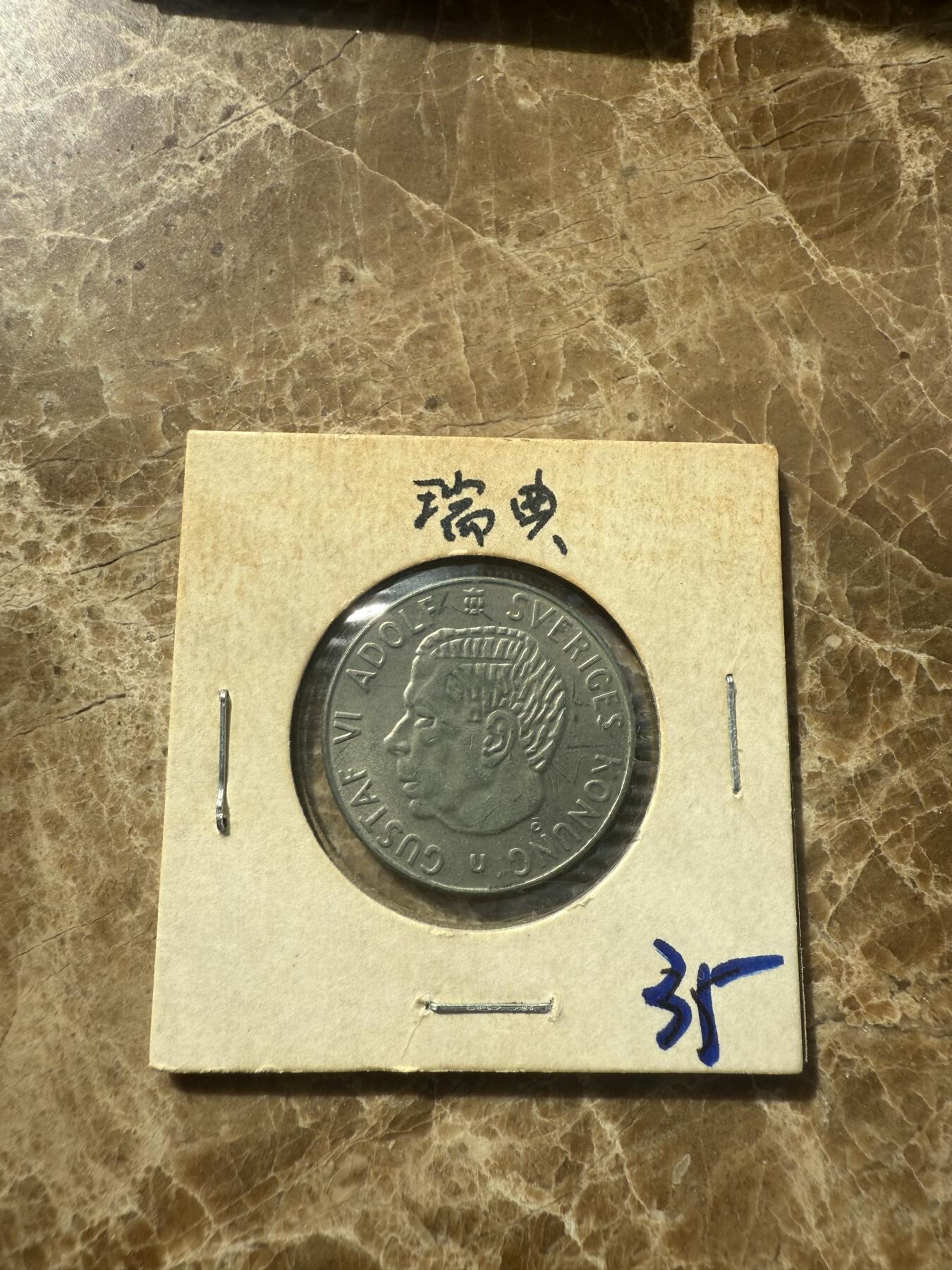 四海杂货铺第七场 瑞典硬币