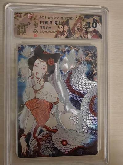 阳大大卡牌拍卖第78期（持续收拍品，周五晚上九点截拍，进群福利早知道） - 【10分】焱卡文化 神话中国礼盒 彫仙 白素贞 浮雕折光