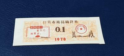 精品票证拍场 - 🔥最高指示🔥市级🔥  自贡市商品购货券，0.1，    1970年发行，非常少见的版别