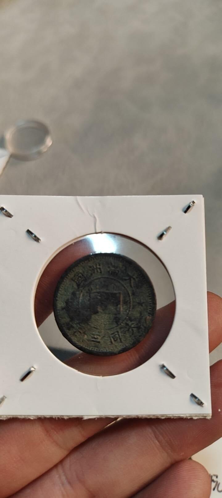 图南收藏 满洲壹分不平