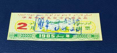 精品票证拍场 - 伊犁哈萨克自治州商业局肉票  1985年发行