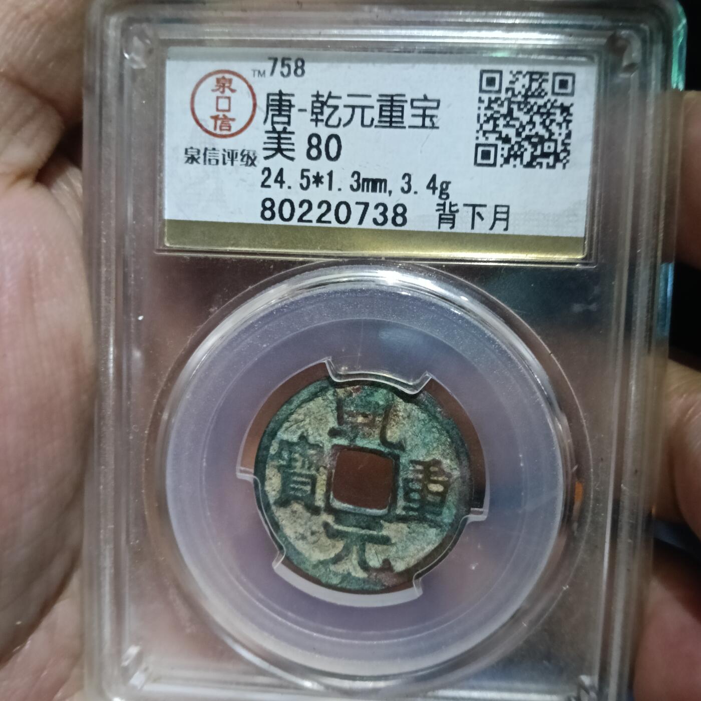 鸿运银币铜币艺术品专场 乾元重宝背下月美品80