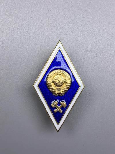 小驴勋章奖章收藏10月25日周六晚6点拍卖（珍爱和平，收藏战争，铭记历史，勿忘国耻，忠党爱国。有偿代拍，送拍规则在简介最后，参拍须阅读规则后再参拍，关系到运费包装发货时效真假辨别等关键信息，拍卖时不再发原图，看大图店主微信码在最后拍品里） - 苏联高等理工大学校徽