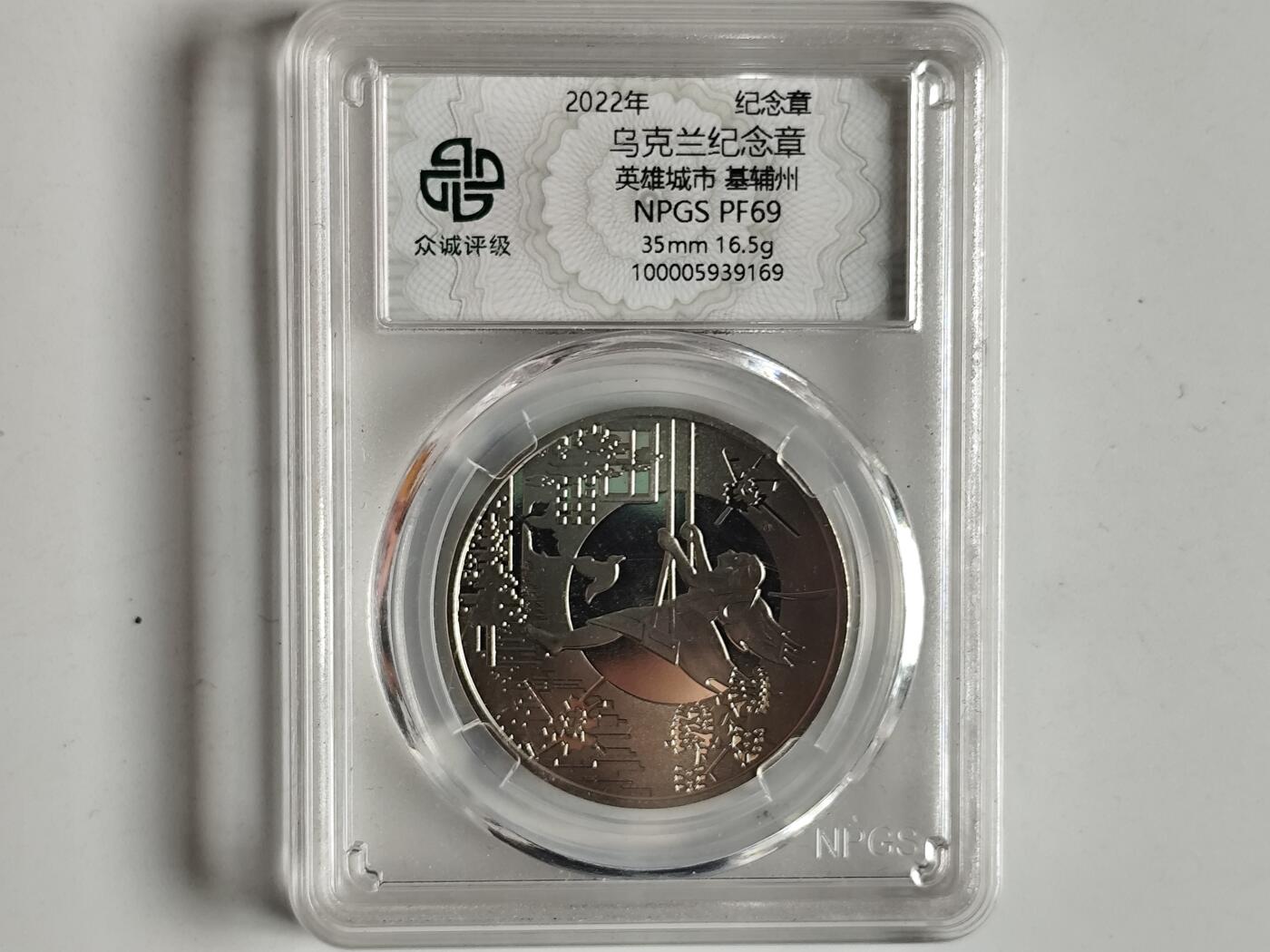 10月23日小精品外国纸币 众诚评级 稀少的乌克兰纪念章 基辅州