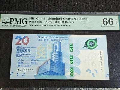 刘世昌艺术品销售中心～虎踞龙蟠*金杨在线联拍群第507期 -  中国香港2018年贰拾圆（PMG 66E 号码：AB560208）1枚。