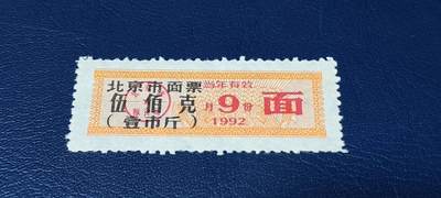 精品票证拍场 - 🔥市级🔥直辖市🔥北京市面票，1992年发行，伍佰克