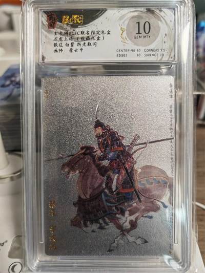 阳大大卡牌拍卖第78期（持续收拍品，周五晚上九点截拍，进群福利早知道） - 【限编10分】玄卡阁 李云中三国  张辽 白背 折光粗闪