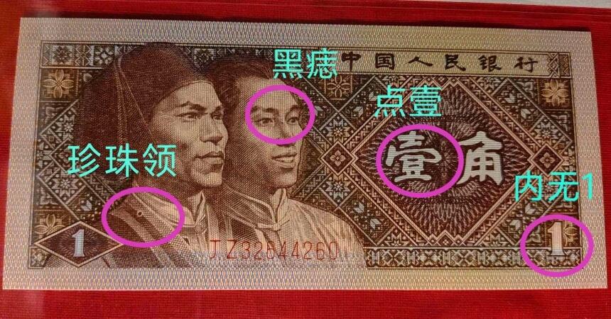 特稀少——印刷错误的背红内无1补号10连