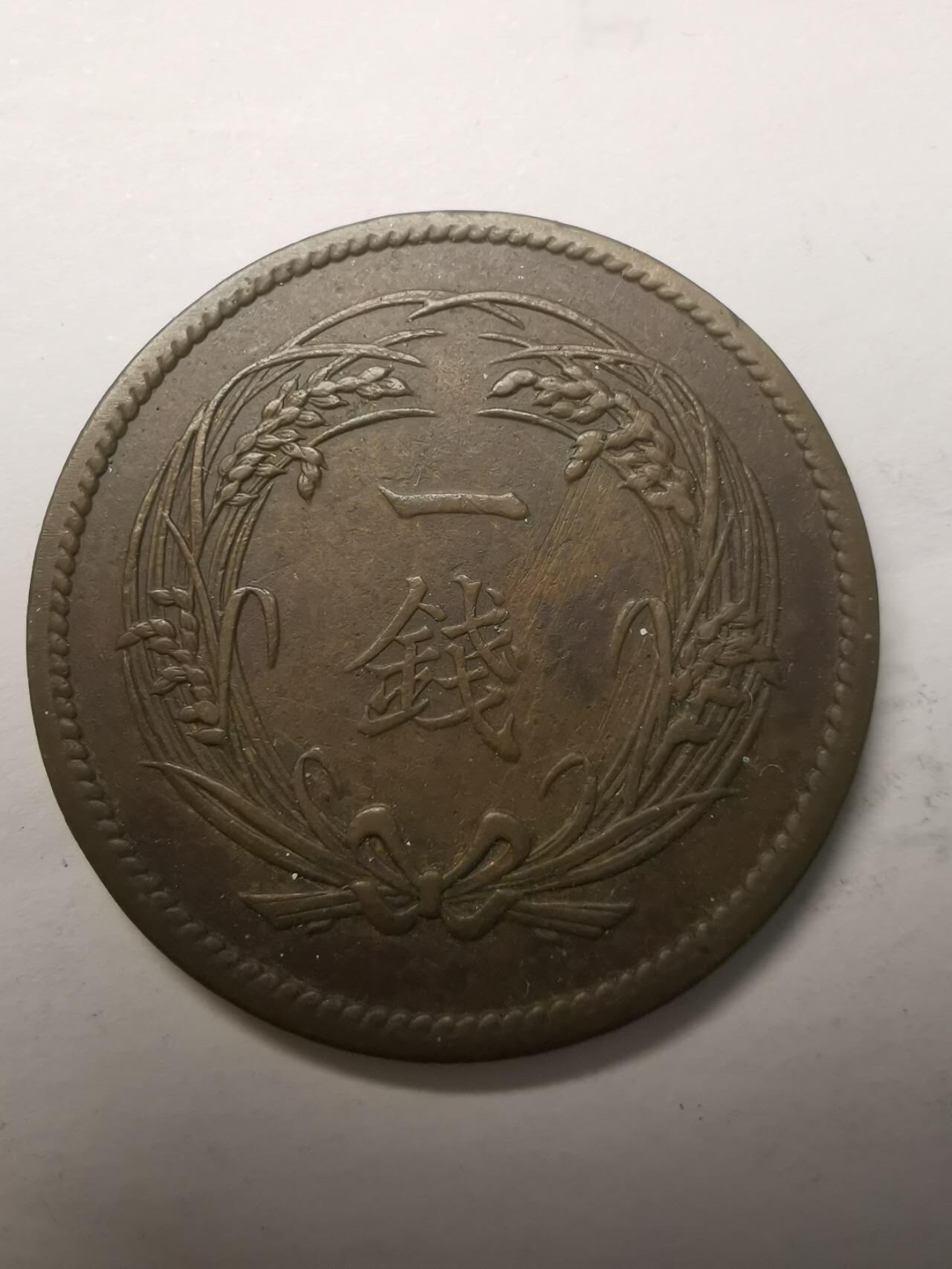 巨藏钱币限时第二场10月26日20：30 大正四年一钱铜币
