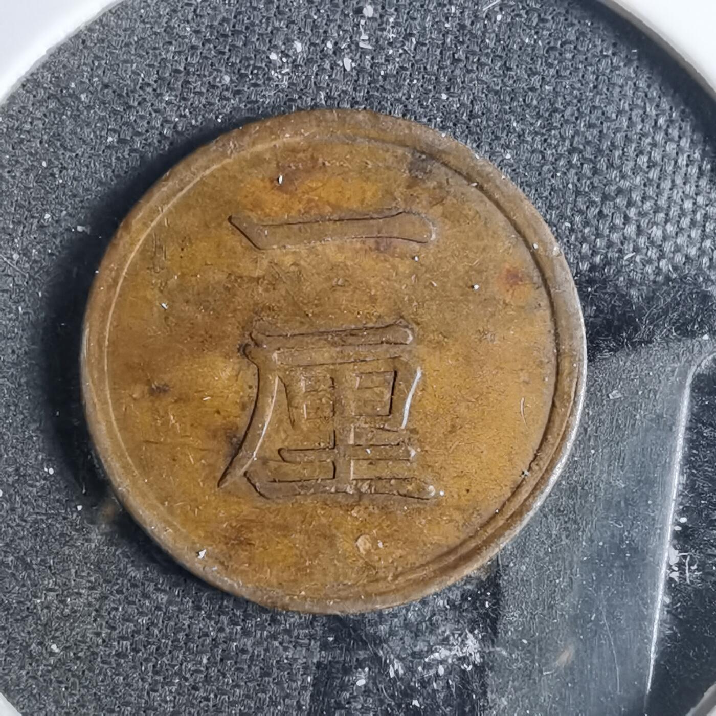 沼泽如烟--第883场 明治十五年一厘