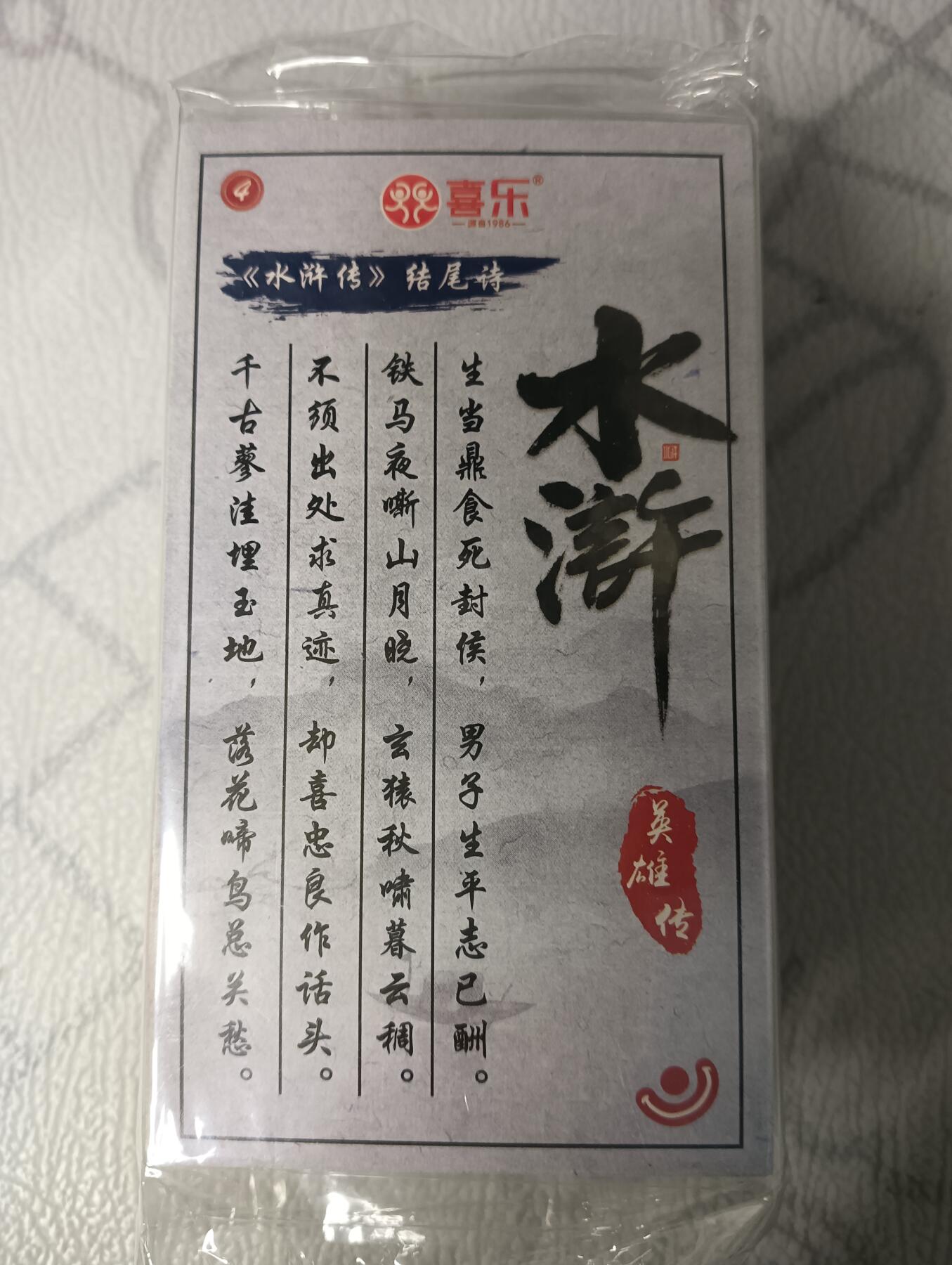 花开卡拍第44期（10月26号周日截拍，品控勿拍!!!拍品不寄存，运费5元，自制卡难免瑕疵，可能存在轻微撞角爆边等出厂瑕疵，品控介意勿拍！） 喜乐 水浒英雄传 108+晁盖特卡+4诗词  共113张大全套