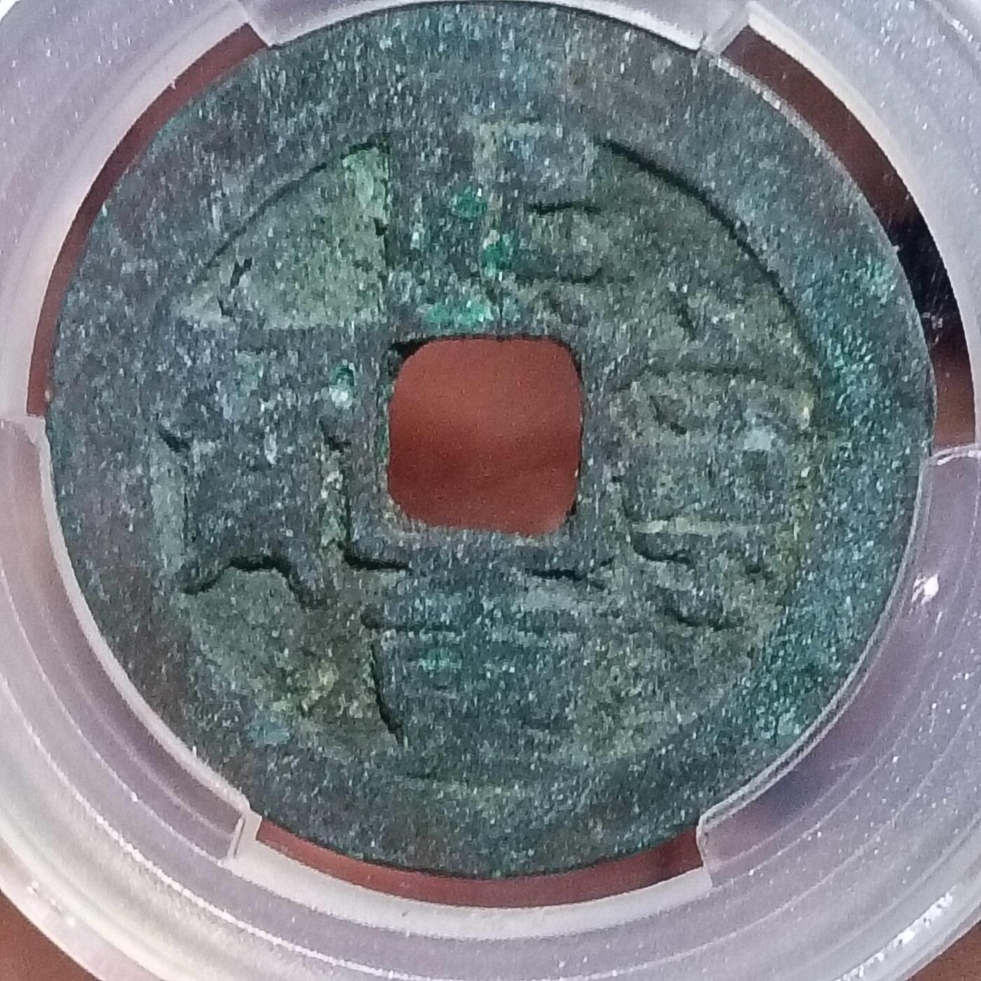 鸿运银币铜币艺术品专场 北宋-熙宁重宝折二 美品85