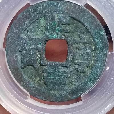 鸿运银币铜币艺术品专场5 北宋-熙宁重宝折二 美品85