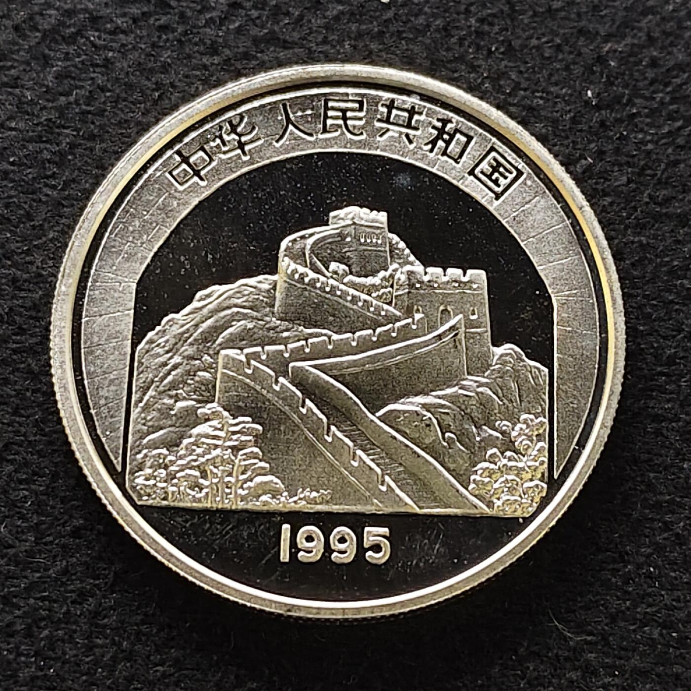 【全场包邮】纯粹捡漏拍471场（免费代拍第8场） 中国1995年10元中国传统文化京剧艺术精制（36毫米22.22克）纪念银币