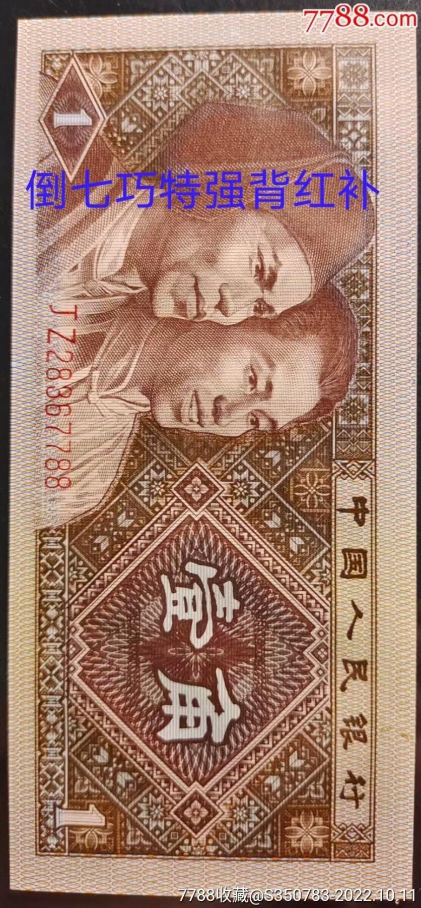 早期8001JZ背红补号标十