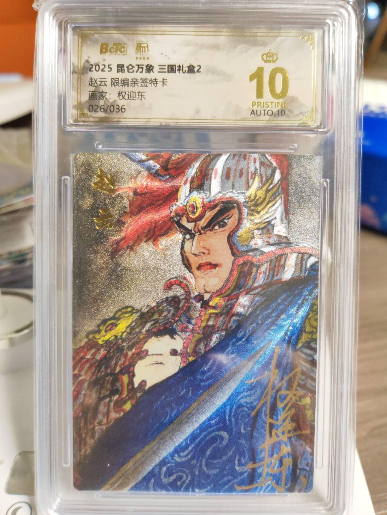 阳大大卡牌拍卖第78期（持续收拍品，周五晚上九点截拍，进群福利早知道） 【爆金限编特卡】昆仑万象 三国礼盒2 权迎东 赵云 026/036