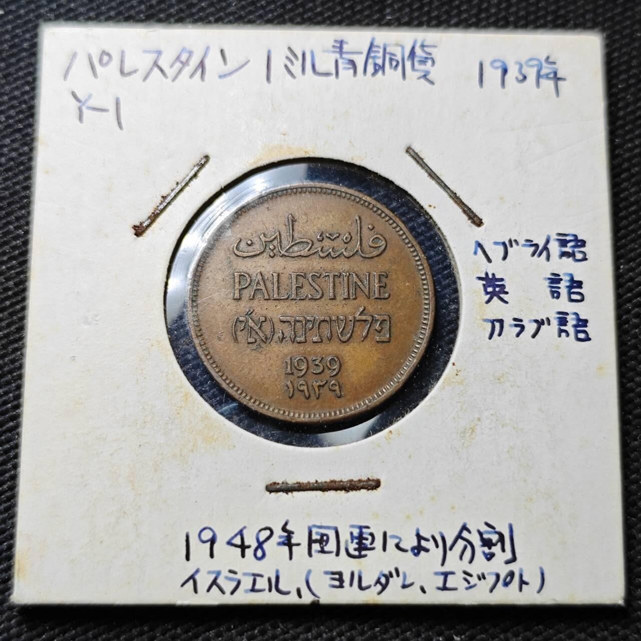 KK钱币收藏小铺  第358场  2月预留时间 周末发货  1939巴勒斯坦1米尔铜币