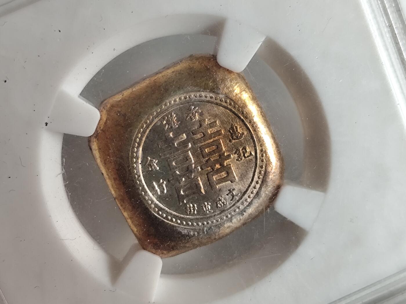 10月23日小精品外国纸币 香港双喜银饼