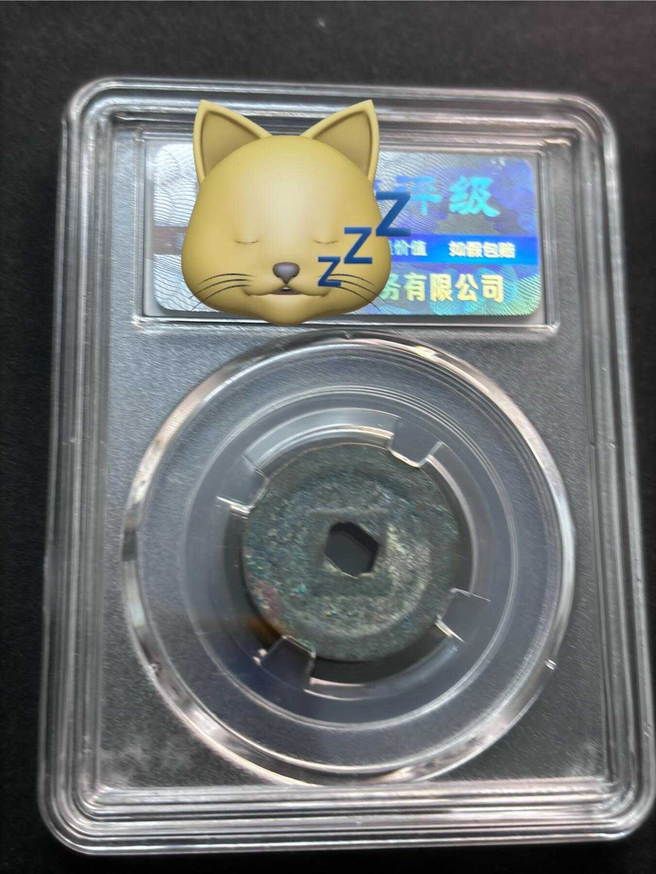 文馨钱币收藏第 277 场，熊猫金币，银币，老藏家日本明治时代到昭和时代全时期专场（特年非常多），长期接收代拍品 绍圣通宝，倒闭公司薄脆评级极美 85 分