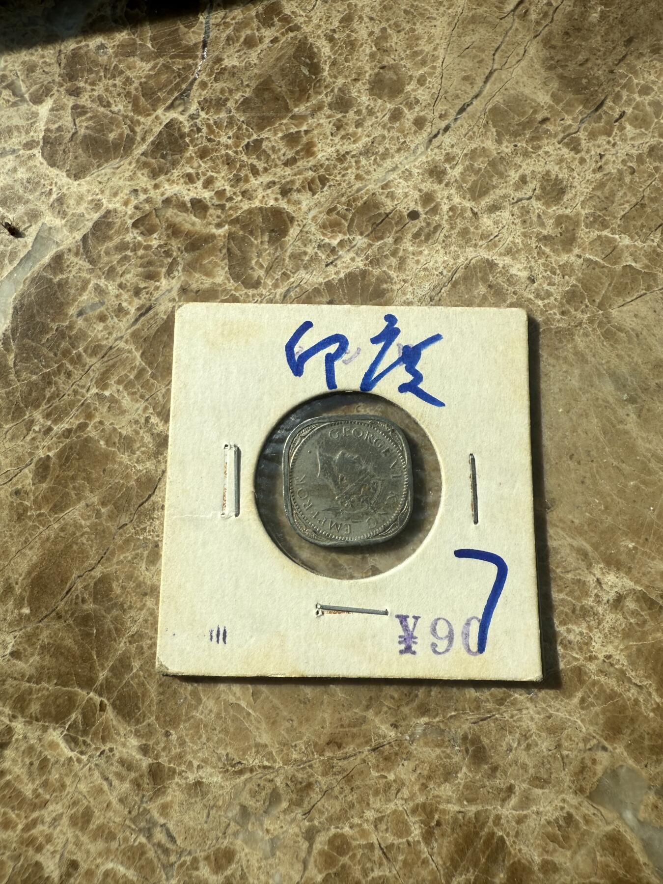 四海杂货铺第七场 印度硬币