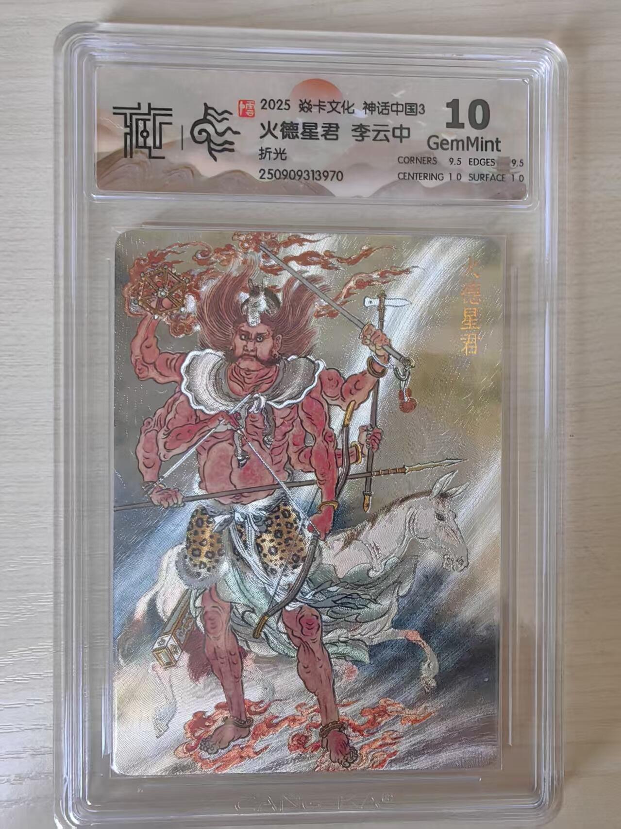 阳大大卡牌拍卖第78期（持续收拍品，周五晚上九点截拍，进群福利早知道） 【10分】焱卡文化 神话中国礼盒  李云中 火德星君 折光