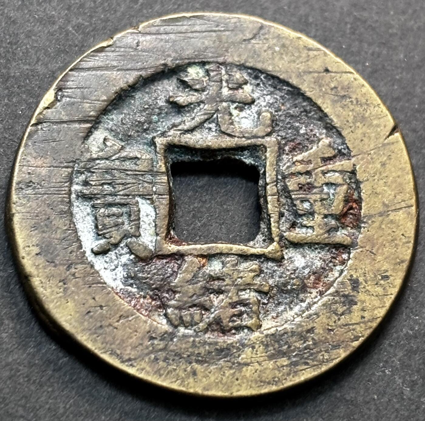 文馨钱币收藏第 277 场，熊猫金币，银币，老藏家日本明治时代到昭和时代全时期专场（特年非常多），长期接收代拍品 满搓很光绪重宝宝泉当十，传世包浆温润小黄鱼