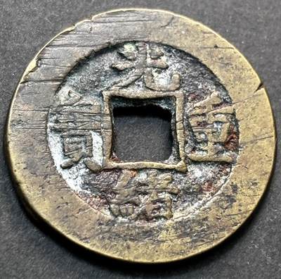 文馨钱币收藏第 277 场，熊猫金币，银币，老藏家日本明治时代到昭和时代全时期专场（特年非常多），长期接收代拍品 - 满搓很光绪重宝宝泉当十，传世包浆温润小黄鱼