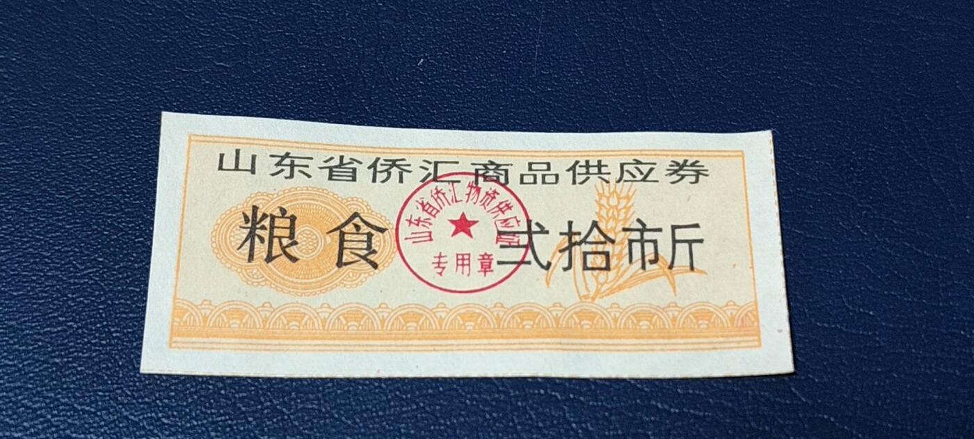 精品票证拍场 🔥侨汇🔥山东省侨汇商品供应券，粮食，贰拾市斤