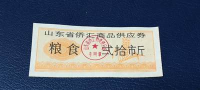 精品票证拍场 - 🔥侨汇🔥山东省侨汇商品供应券，粮食，贰拾市斤