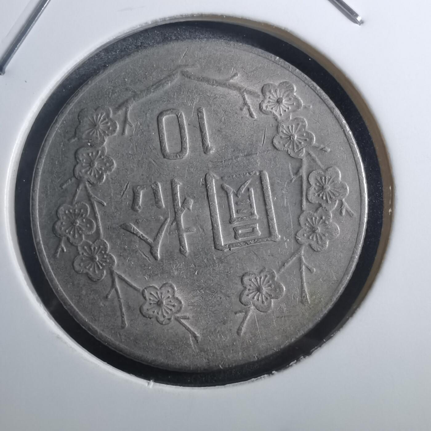 沼泽如烟--第884场 民国七十三年十元