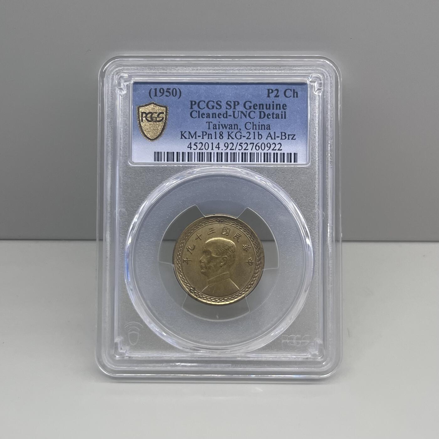 中国台湾省1950年2角铜样币未发行试铸币 PCGS SP UNC罕见