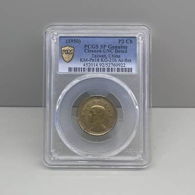 中国台湾省1950年2角铜样币未发行试铸币 PCGS SP UNC罕见 - 中国台湾省1950年2角铜样币未发行试铸币 PCGS SP UNC罕见