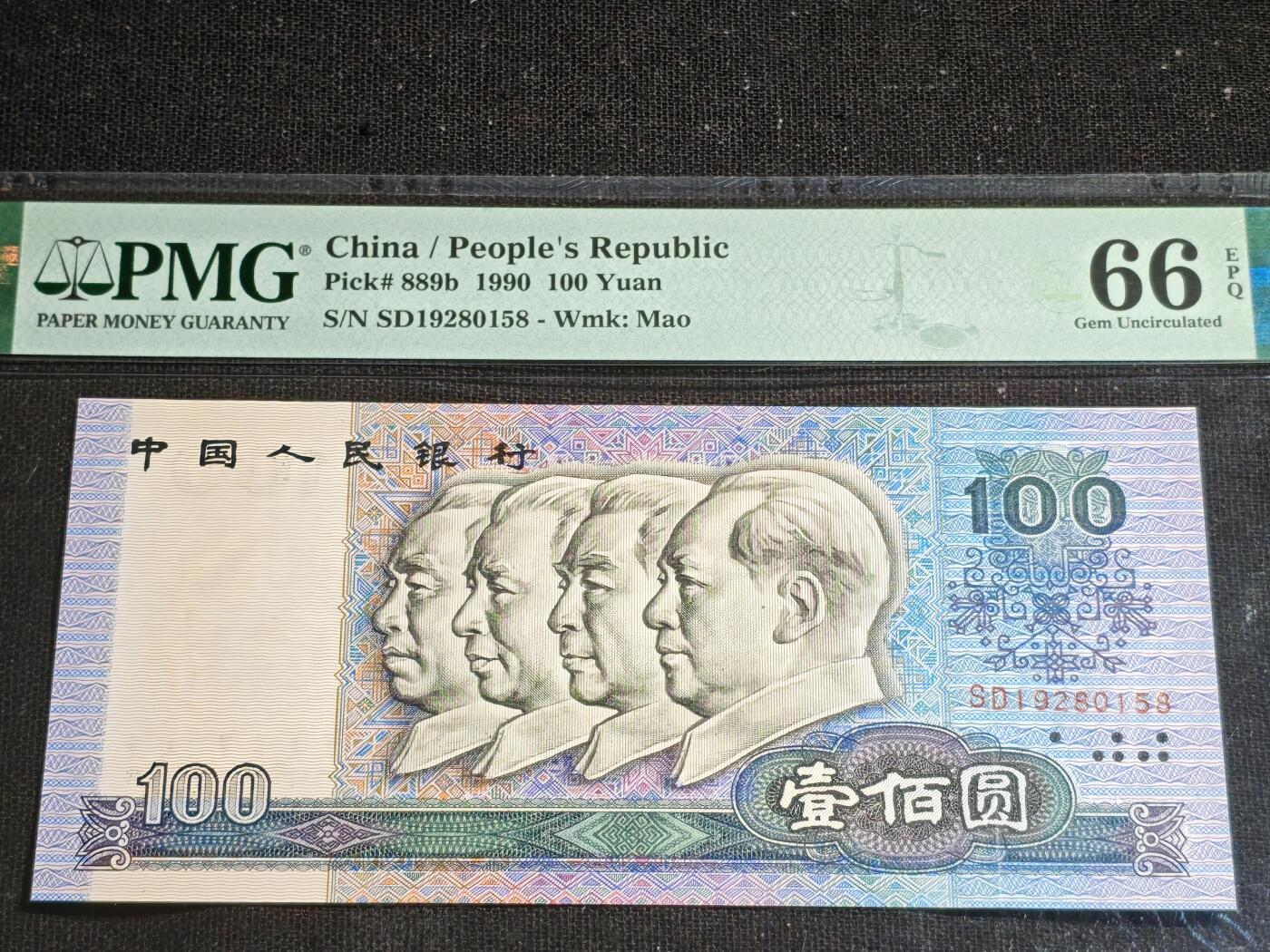 刘世昌艺术品销售中心～虎踞龙蟠*金杨在线联拍群第507期 1990年壹佰圆（PMG 66E 号码：SD19280158）1枚。