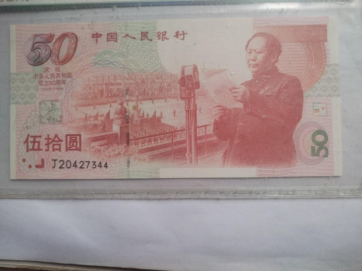 纸币 1999年 五十元。