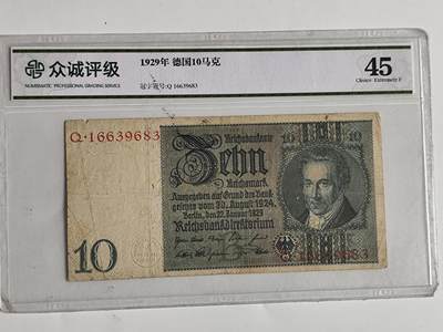 10月23日小精品外国纸币 - 众诚评级 德国1929年10马克纸币