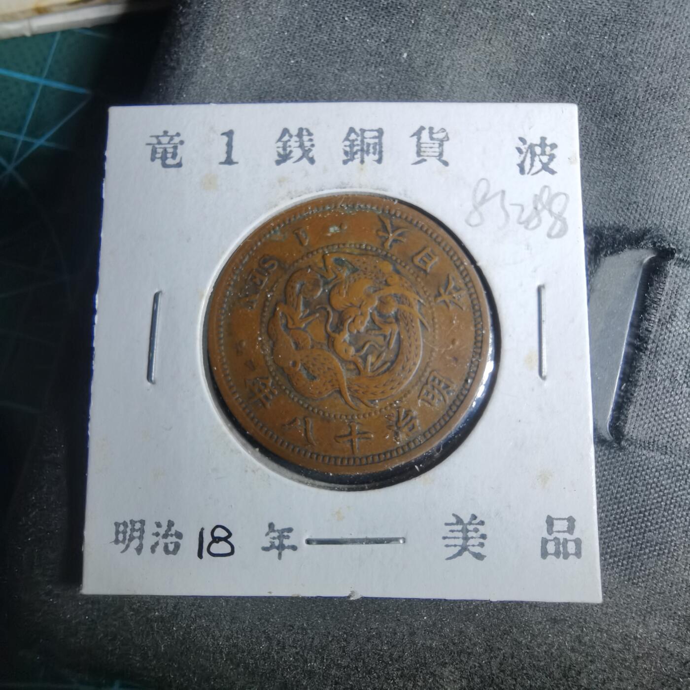 沼泽如烟--第883场 明治十八年龙一钱