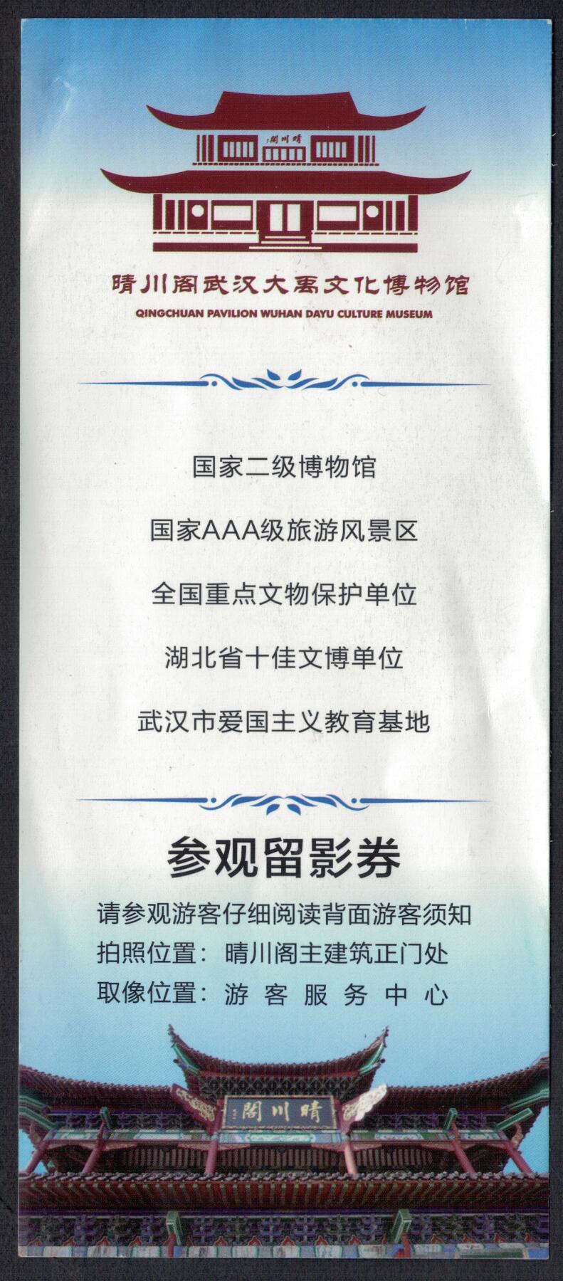 【门券 门票收藏】湖北 晴川阁武汉大禹文化博物馆 实物图