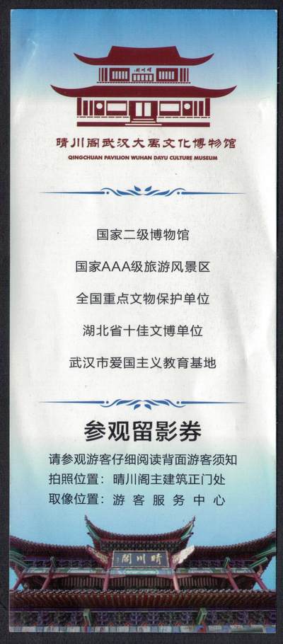 【门券 门票收藏】湖北 晴川阁武汉大禹文化博物馆 实物图 - 【门券 门票收藏】湖北 晴川阁武汉大禹文化博物馆 实物图