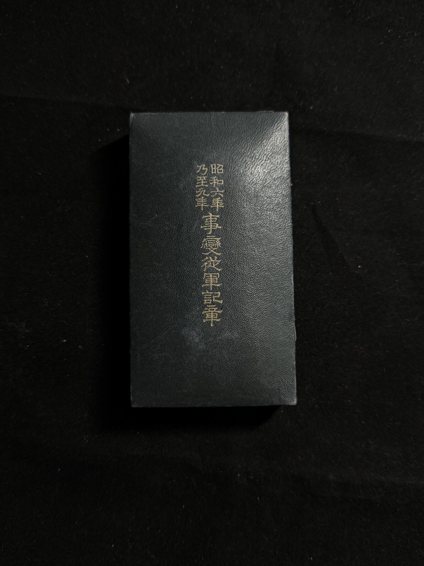 戎马世界章牌大赏第107期 勿忘国耻！日本昭和六年乃至九年从军记章