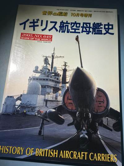 盛世勋华——号角文化勋章邮票专场拍卖第285期 - 历史文献 世界舰船增刊 英国航空母舰战列舰史 174页