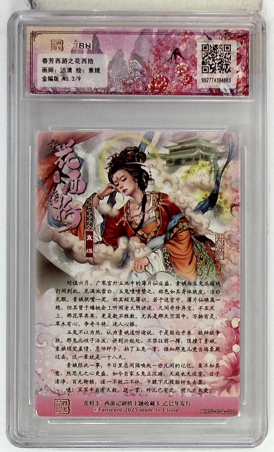 阳大大卡牌拍卖第78期（持续收拍品，周五晚上九点截拍，进群福利早知道） 【爆金编版】春芳西游之花西拾 沽清 素娥 3/9