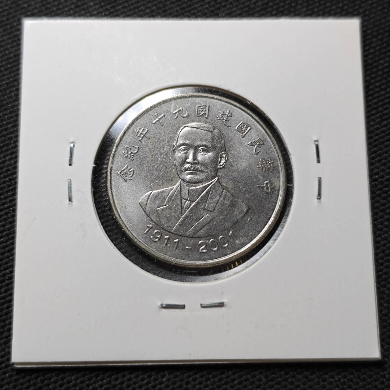 KK钱币收藏小铺  第358场  2月预留时间 周末发货  中国台湾省10元纪念币