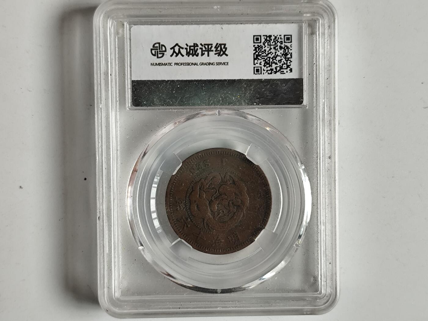 10月23日小精品外国纸币 众诚评级 日本明治时期铜一钱