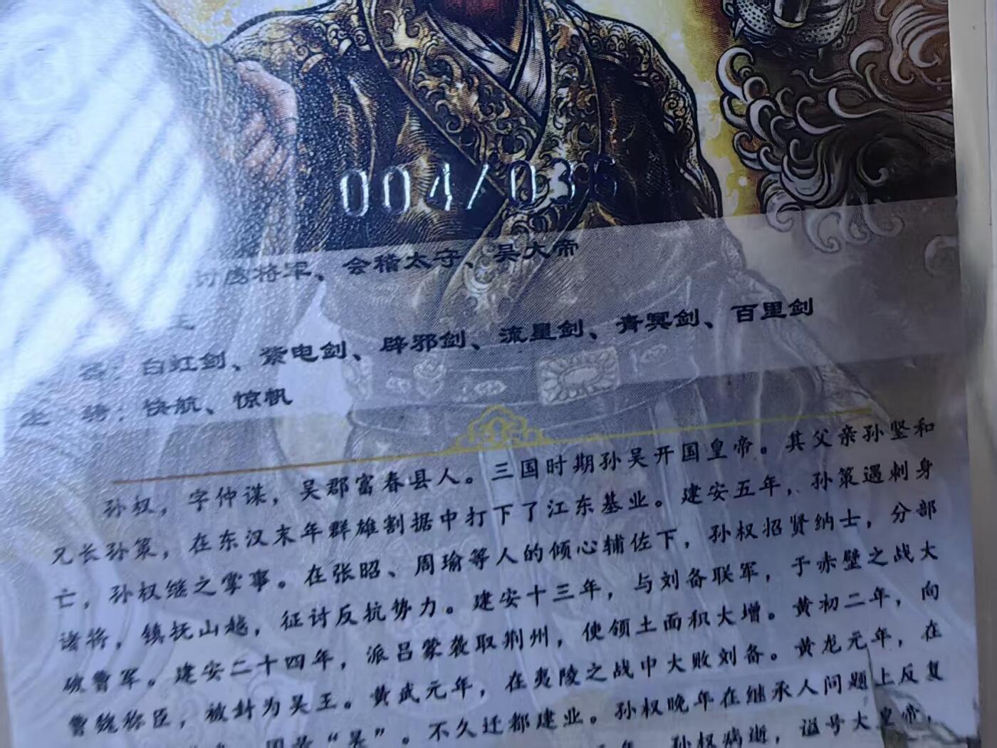 阳大大卡牌拍卖第78期（持续收拍品，周五晚上九点截拍，进群福利早知道） 【亲签36编】卡德曼 武韵红颜 三国演义礼盒 张建东 孙权 折光粗闪 限编004/036